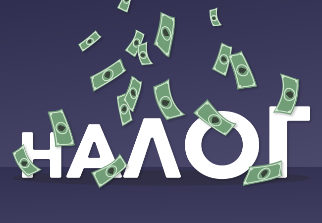 налог